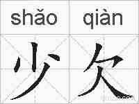 少欠的拼音