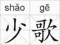 少歌的拼音