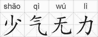 少气无力的拼音