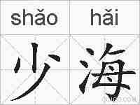 少海的拼音