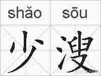 少溲的拼音