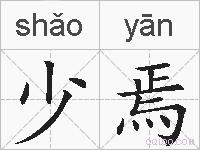 少焉的拼音