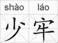 少牢的拼音
