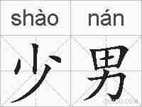 少男的拼音