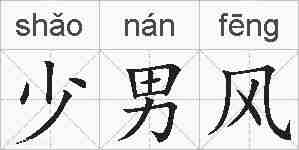 少男风的拼音
