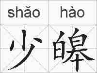 少皞的拼音
