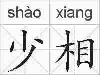 少相的拼音