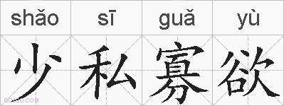 少私寡欲的拼音