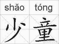 少童的拼音