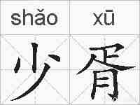 少胥的拼音