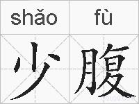 少腹的拼音