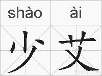 少艾的拼音