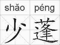 少蓬的拼音