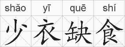 少衣缺食的拼音