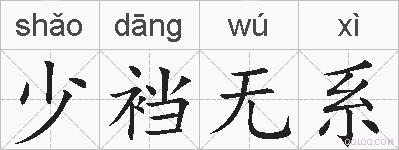 少裆无系的拼音