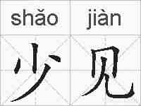 少见的拼音