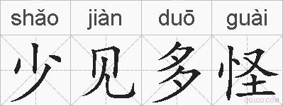 少见多怪的拼音