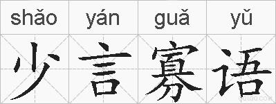 少言寡语的拼音