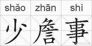 少詹事的拼音