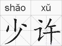 少许的拼音