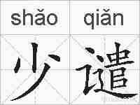 少谴的拼音