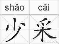少采的拼音