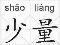 少量的拼音