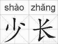 少长的拼音