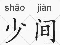 少间的拼音