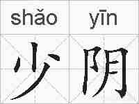 少阴的拼音