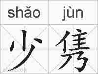 少隽的拼音