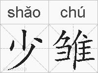 少雏的拼音
