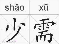 少需的拼音