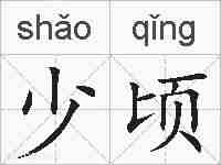 少顷的拼音