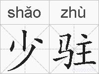 少驻的拼音