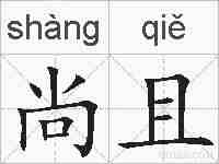 尚且的拼音