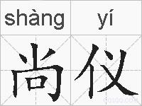 尚仪的拼音