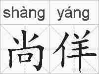 尚佯的拼音