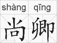 尚卿的拼音