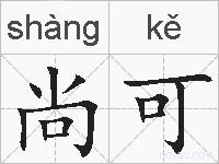 尚可的拼音