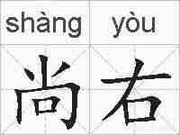 尚右的拼音