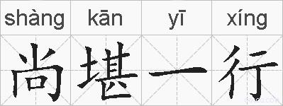 尚堪一行的拼音