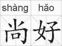 尚好的拼音