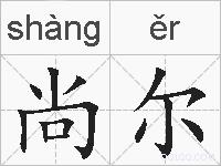 尚尔的拼音