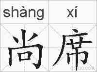 尚席的拼音