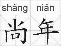 尚年的拼音