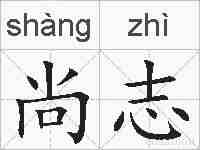 尚志的拼音