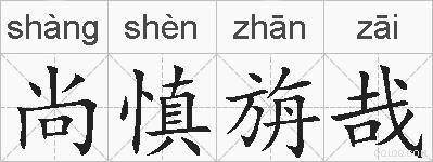 尚慎旃哉的拼音