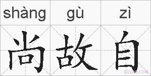 尚故自的拼音