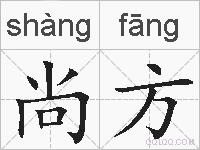 尚方的拼音